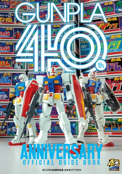 「钢普拉 40周年纪念 官方资料书」预定12月发售-皮皮兔动漫