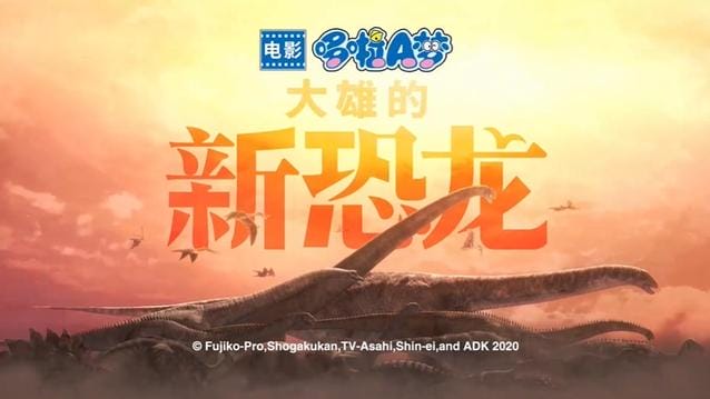 「哆啦A梦:大雄的新恐龙」新预告公开-皮皮兔动漫