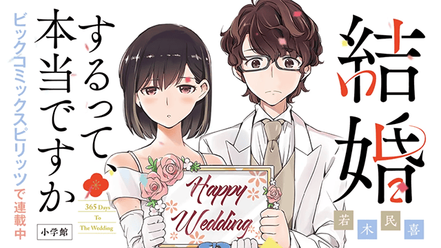 漫画「真的要结婚吗?!」PV公开