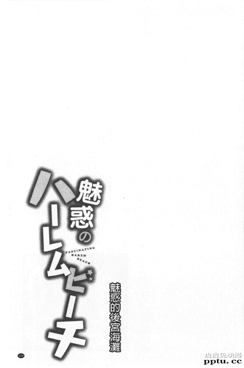 [单行本] 魅惑的后宫般性感海滩 中 [78p]