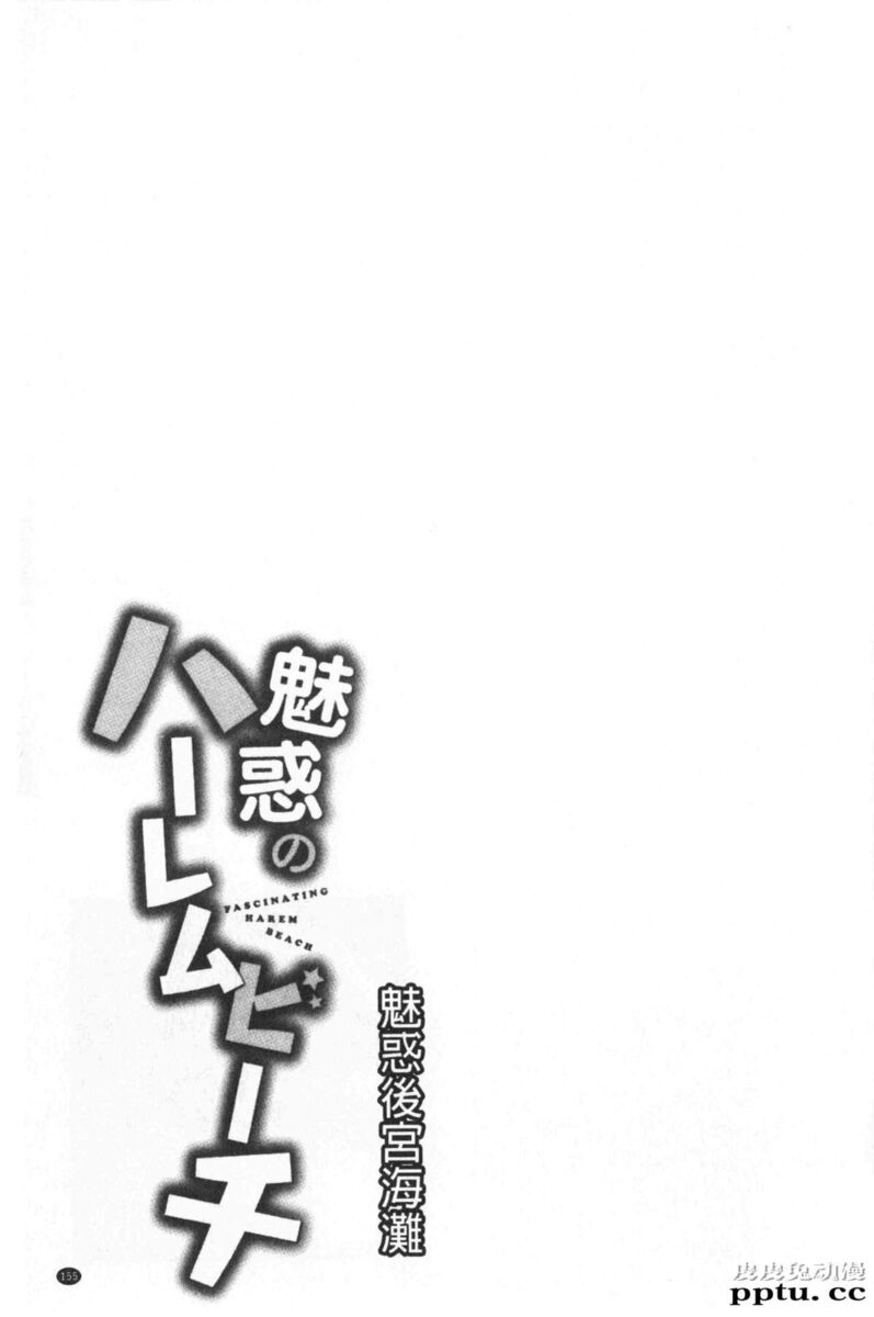 [单行本] 魅惑的后宫般性感海滩 中 [78p]