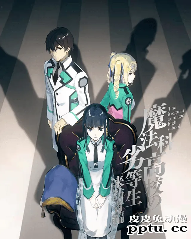 「魔法科高中的劣等生 来访者篇」角色曲试听动画公开-皮皮兔动漫