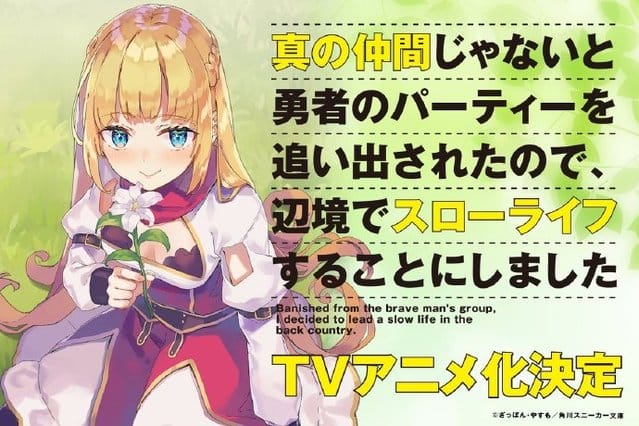 「因为不是真正的伙伴而被逐出勇者队伍，流落到边境展开慢活人生」TV动画化-皮皮兔动漫
