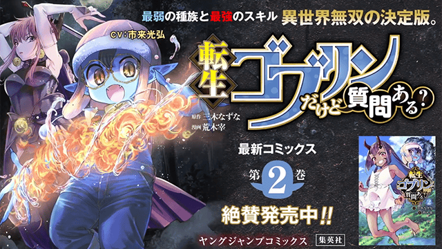 漫画「転生ゴブリンだけど質問ある?」发售纪念PV公开