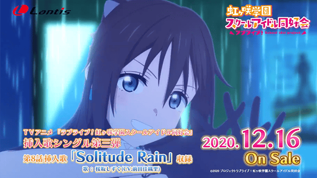 「LoveLive!虹咲学园偶像同好会」插曲「Solitude Rain」CM公开