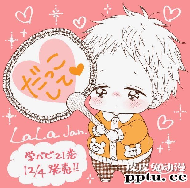 「学园奶爸」ララ1月号插图公开