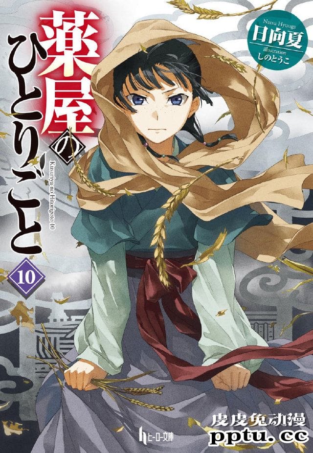 「药屋少女的呢喃」第10卷封面公开