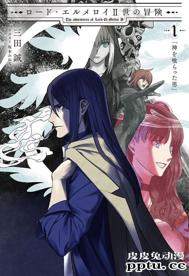 「君主·埃尔梅罗二世事件簿」续作第一卷将于12月25日发售-皮皮兔动漫