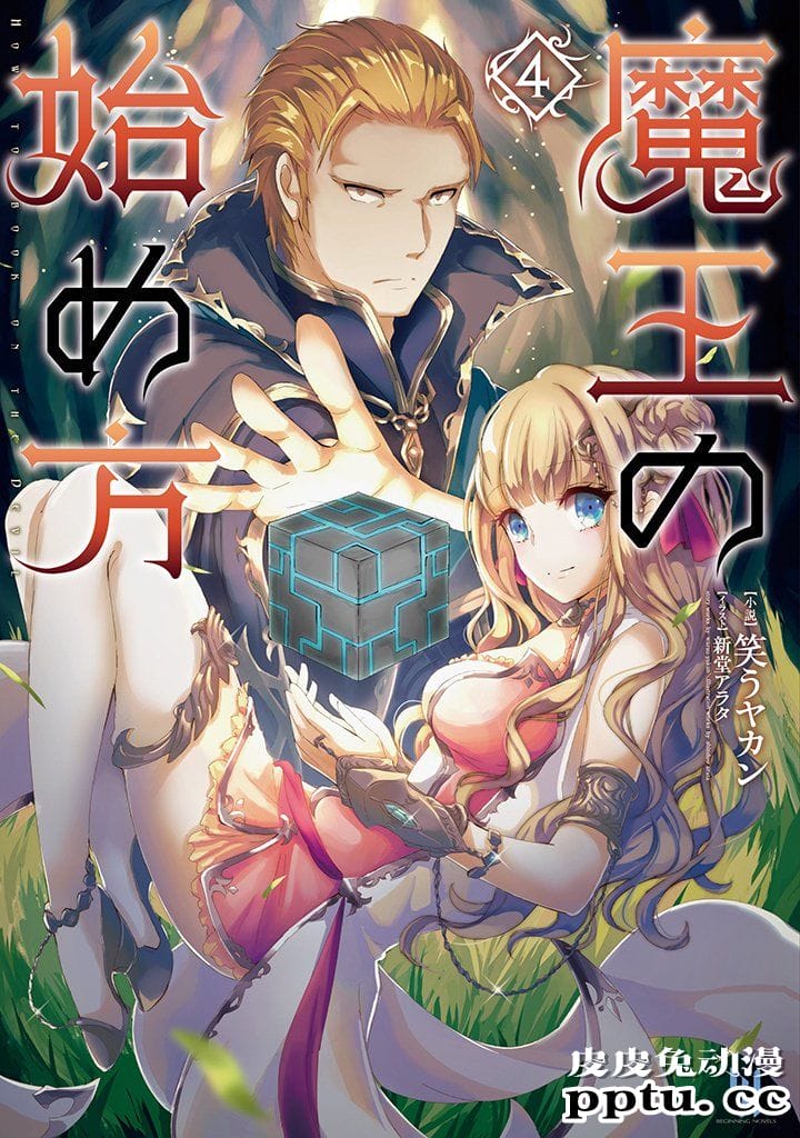 [商业漫画] 魔王の始め方5-6 [48P]-皮皮兔动漫