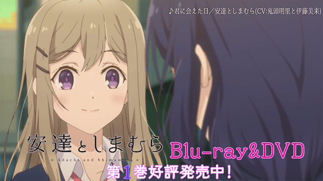 电视动画「安达与岛村」第一卷BD CM公开