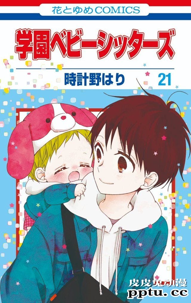 漫画「学园奶爸」 第21卷封面公开-皮皮兔动漫