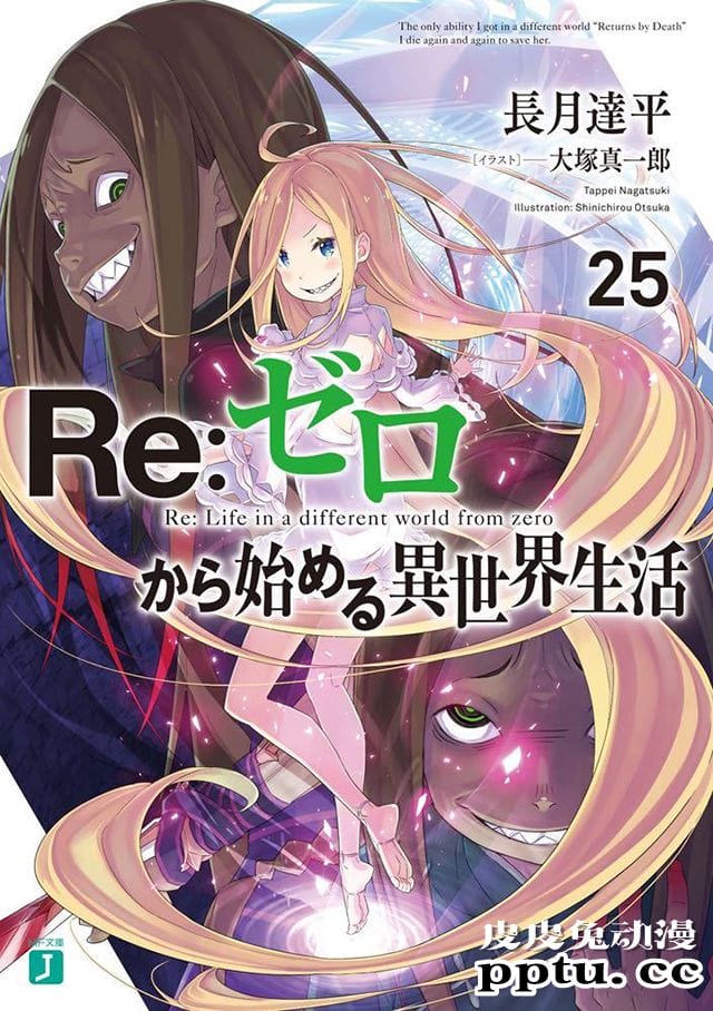 「RE：从零开始的异世界生活」第25卷小说封面公布-皮皮兔动漫