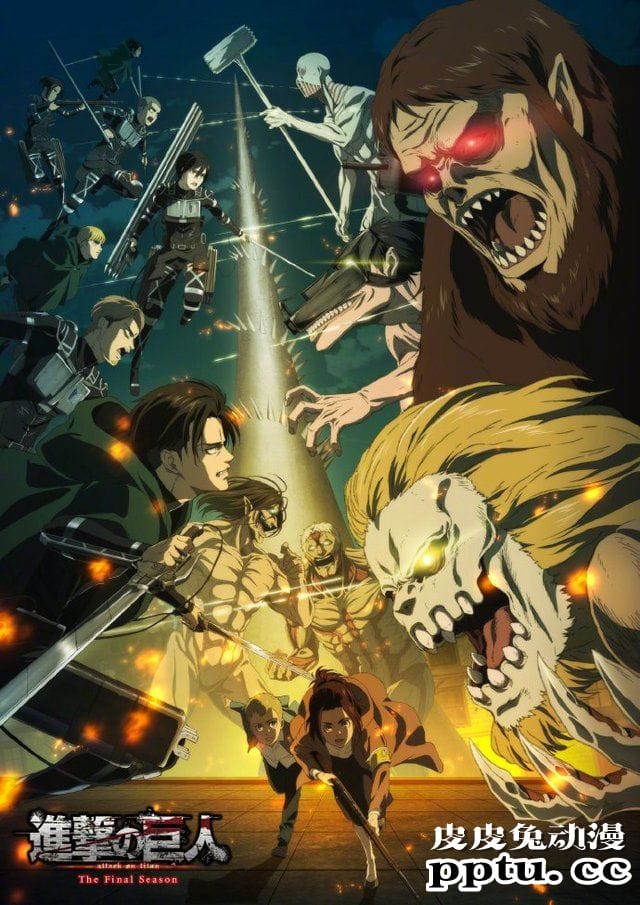 「进击的巨人 最终季」全新视觉图公开-皮皮兔动漫