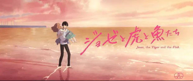 动画电影「Jose与虎与鱼们」第3弹CM公开