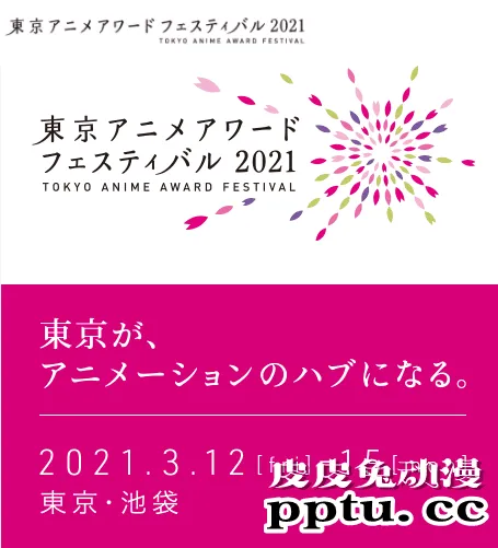 「东京动画节2021」动画成就大奖公开