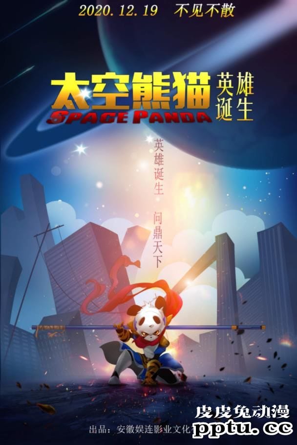 「太空熊猫之英雄诞生」发布定档海报-皮皮兔动漫