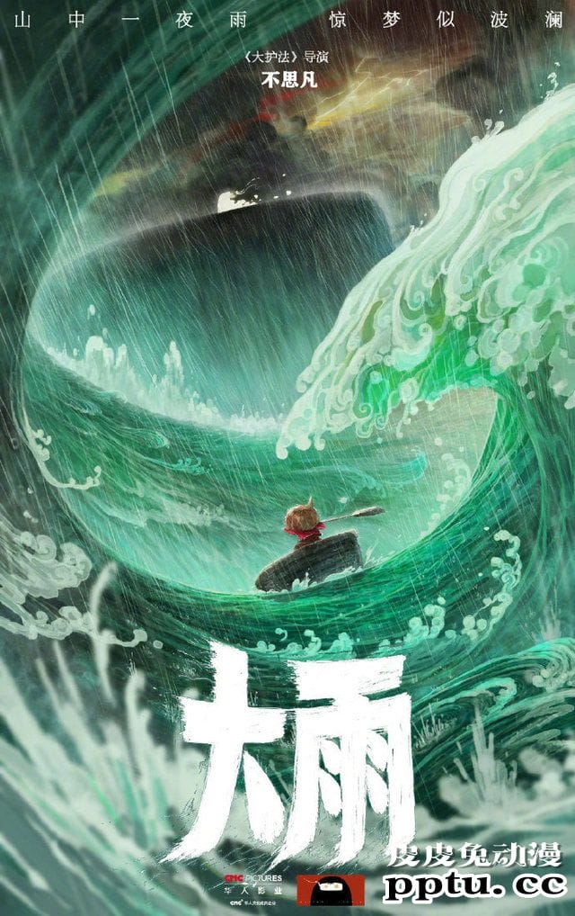 国产动画新作「大雨」海报公开-皮皮兔动漫
