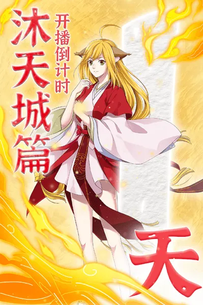 「狐妖小红娘」“沐天城篇”开播倒计时1天 终极PV公开-皮皮兔动漫