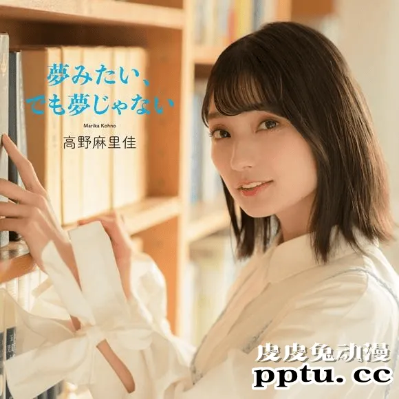 声优高野麻里佳即将推出首张单曲「梦みたい、でも梦じゃない」-皮皮兔动漫