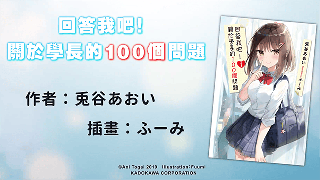 轻小说「回答我吧!关于学长的100个问题」PV公开