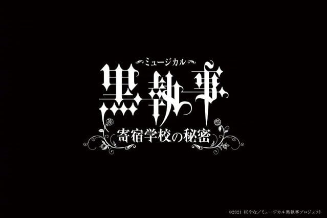音乐剧「黑执事～寄宿学校的秘密～」将于明年上演-皮皮兔动漫