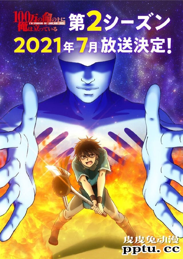 TV动画「我立于百万生命之上」公开第二季制作特报PV和视觉图-皮皮兔动漫