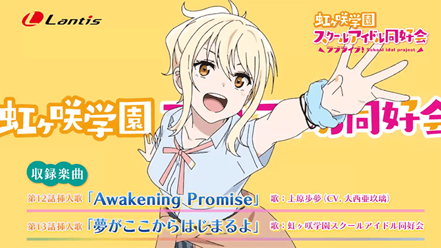 「LoveLive!虹咲学园学园偶像同好会」第四弹插曲CM公开