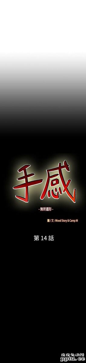 [韩漫] 无所遁形：手感 13-14 [62p]