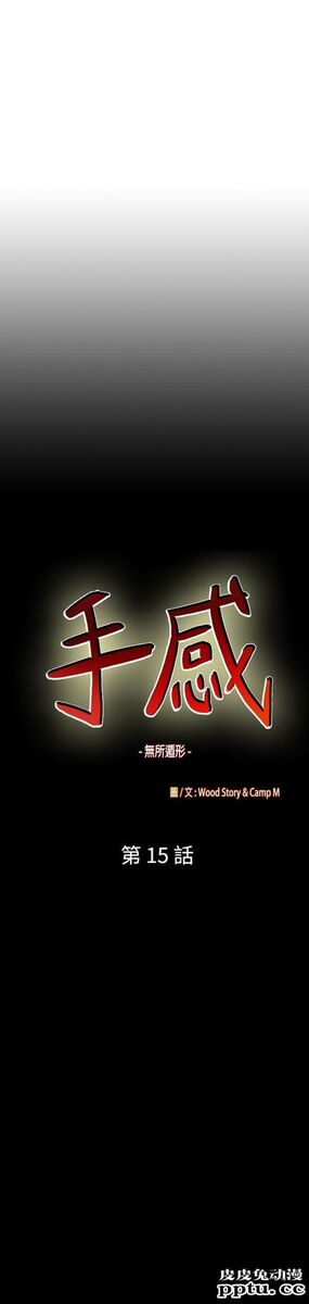 [韩漫] 无所遁形：手感 15-16 [62p]