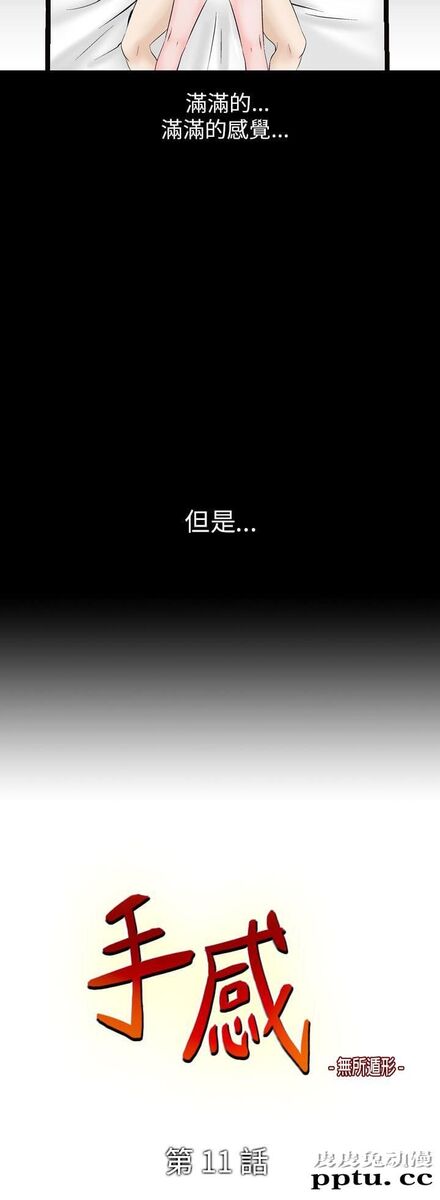 [韩漫] 无所遁形：手感 11-12 [53p]