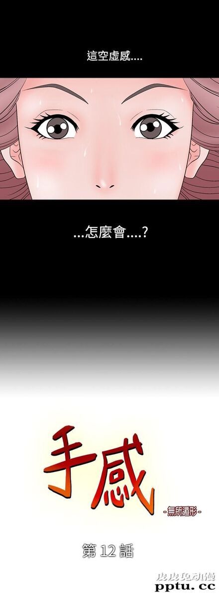 [韩漫] 无所遁形：手感 11-12 [53p]