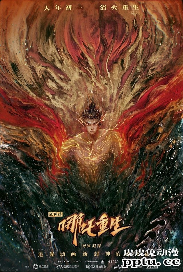 「新神榜:哪吒重生」发布“浴火重生”跨年版海报-皮皮兔动漫