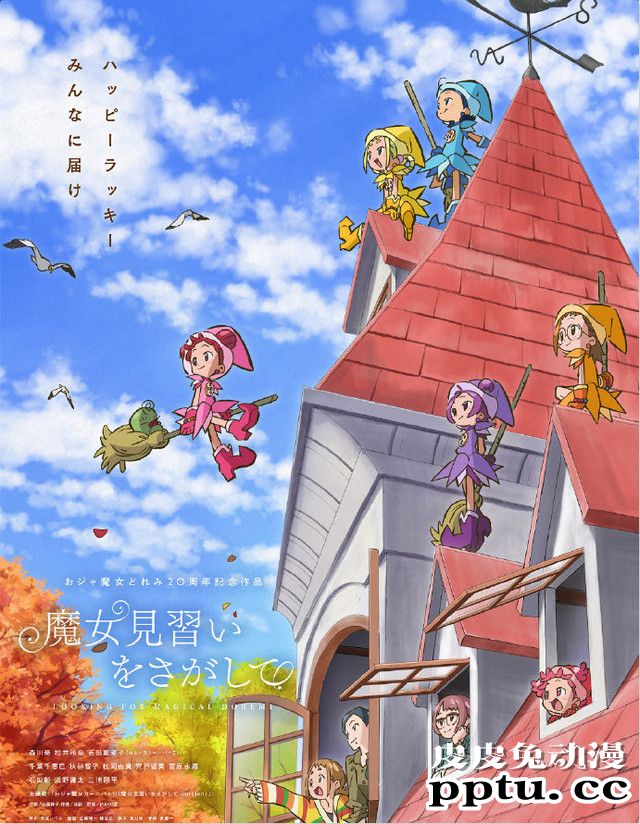 动画电影「寻找见习魔女」Blu-ray&DVD将于4月2日发售-皮皮兔动漫