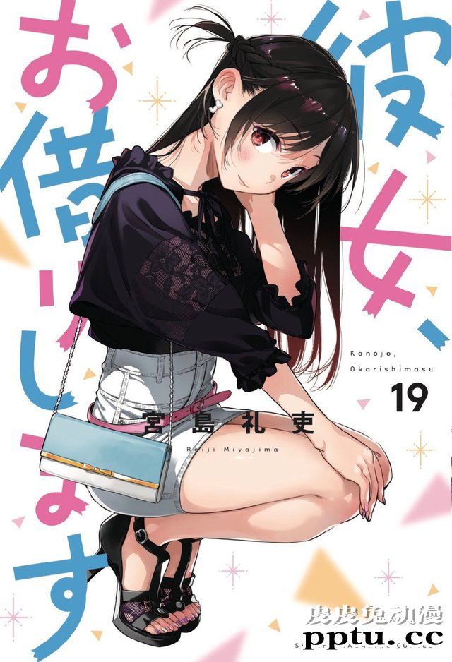 「租借女友」19卷封面图公开-皮皮兔动漫