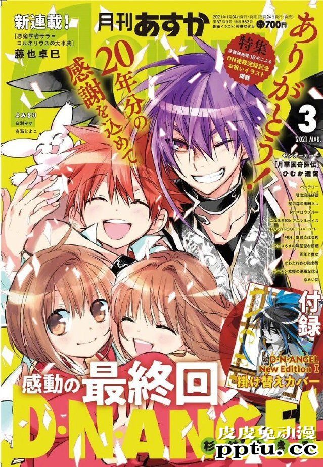 「D·N·Angel」官方发布完结彩图及各位漫画家贺图-皮皮兔动漫
