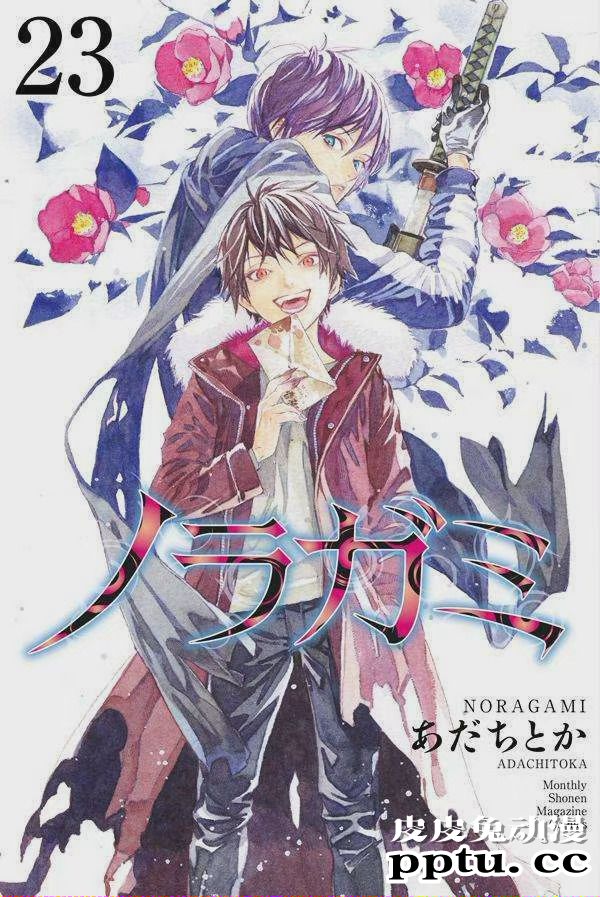 「野良神」第23卷封面公开-皮皮兔动漫