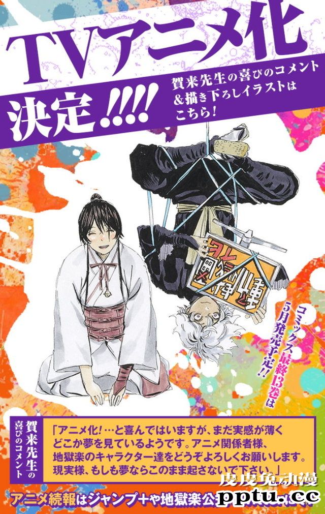 漫画「地狱乐」作者发布完结彩页及TV动画化贺图-皮皮兔动漫