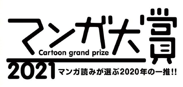 「漫画大赏2021」提名作品名单公开-皮皮兔动漫