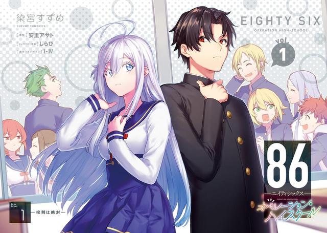 漫画「86: Operation High School」公开第一卷封面-皮皮兔动漫