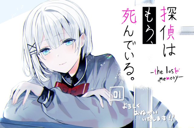 漫画「侦探已死。-the lost memory-」开始连载-皮皮兔动漫