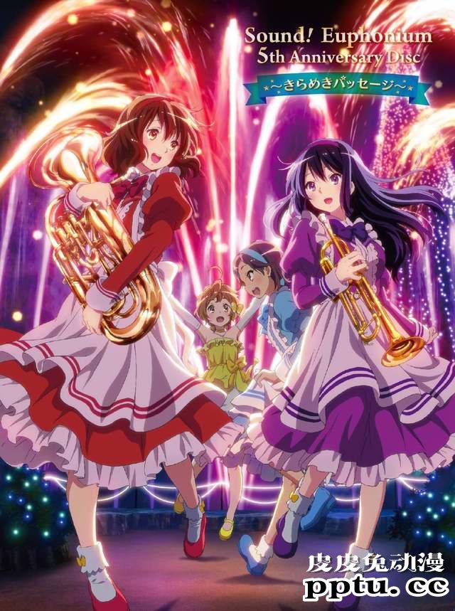 「吹响!上低音号」系列五周年纪念Disc封面公开-皮皮兔动漫