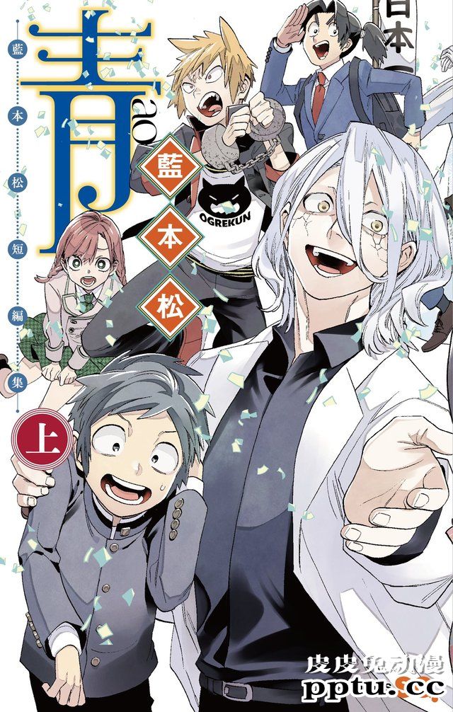 蓝本松漫画短篇集「青」将于2月4日发售
