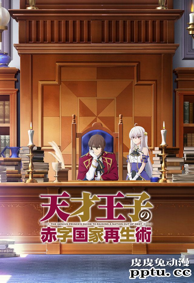 轻小说「天才王子的赤字国家振兴术」将制作电视动画