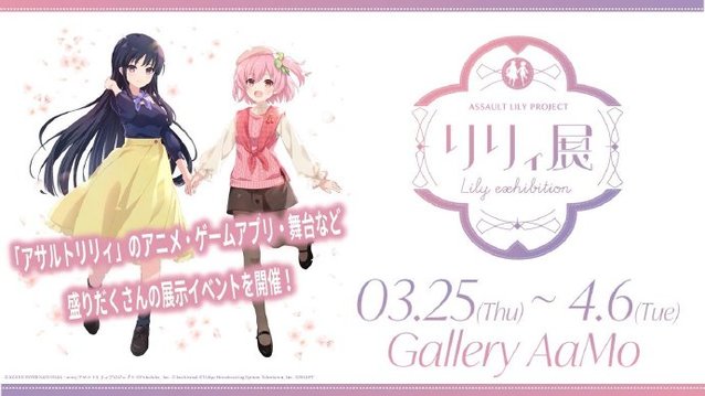 「突击莉莉 BOUQUET」展览“莉莉展 in Gallery AaMo“即将举办-皮皮兔动漫