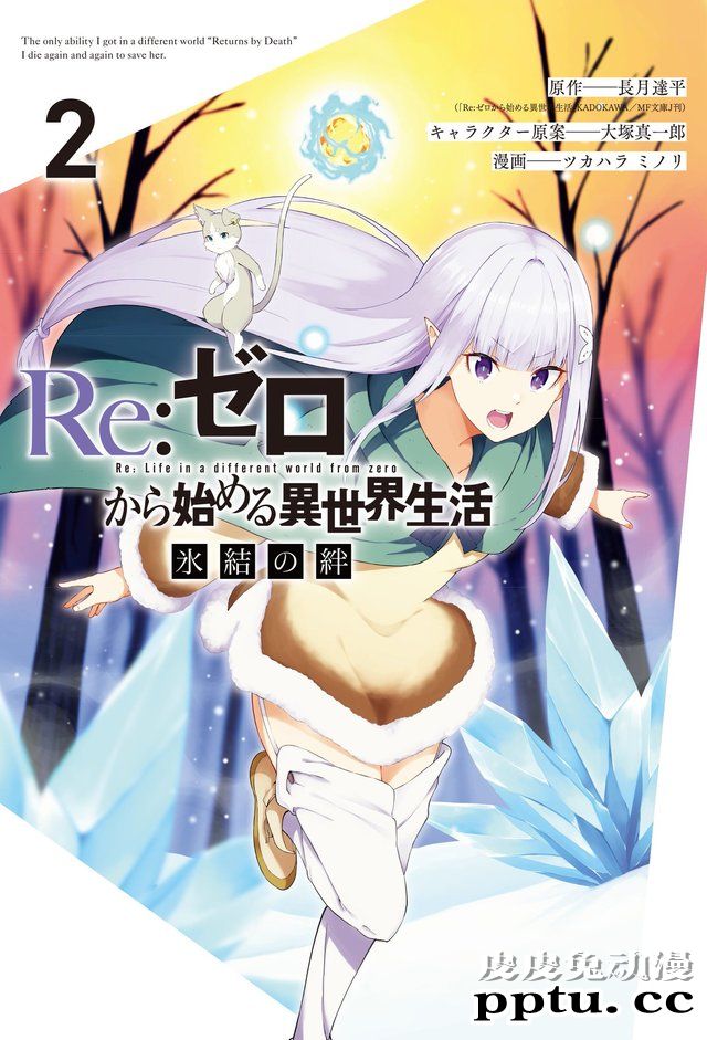 「Re:从零开始的异世界生活 冰结之绊」第二卷即将发售-皮皮兔动漫