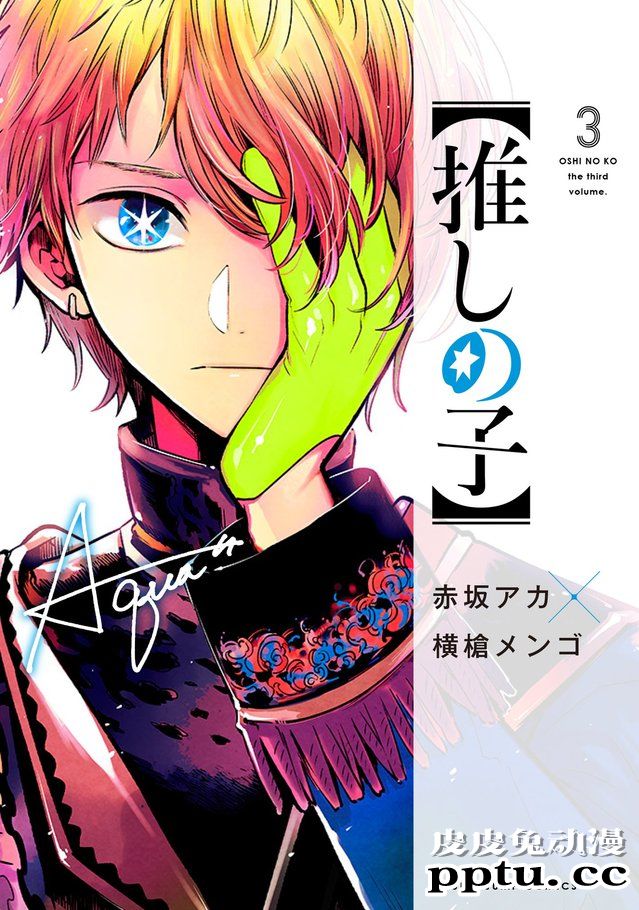 漫画「我推的孩子」第三卷封面公开-皮皮兔动漫