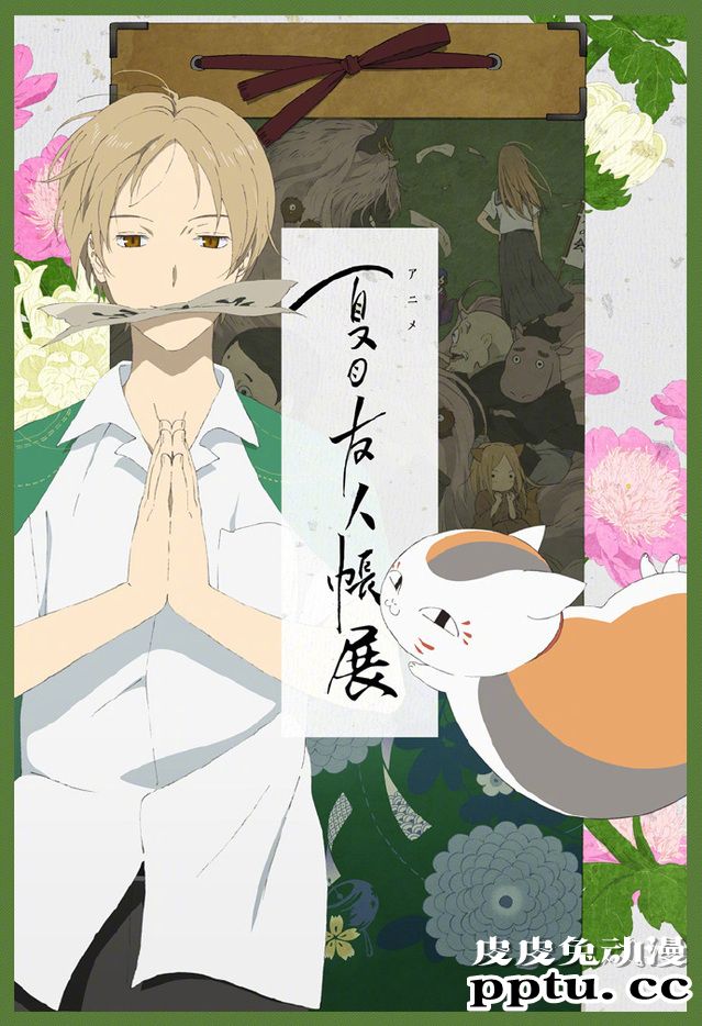 「夏目友人帐」动画展海报公开-皮皮兔动漫