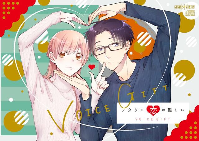 「宅男腐女恋爱真难」广播剧试听及CD宣传图公开-皮皮兔动漫