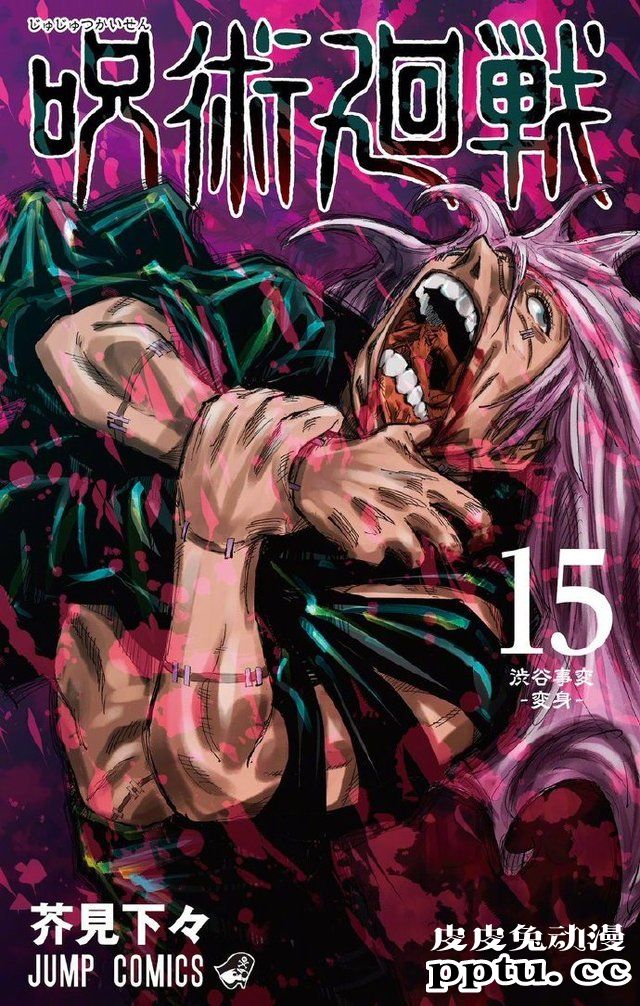 漫画「咒术回战」第15卷封面公开-皮皮兔动漫