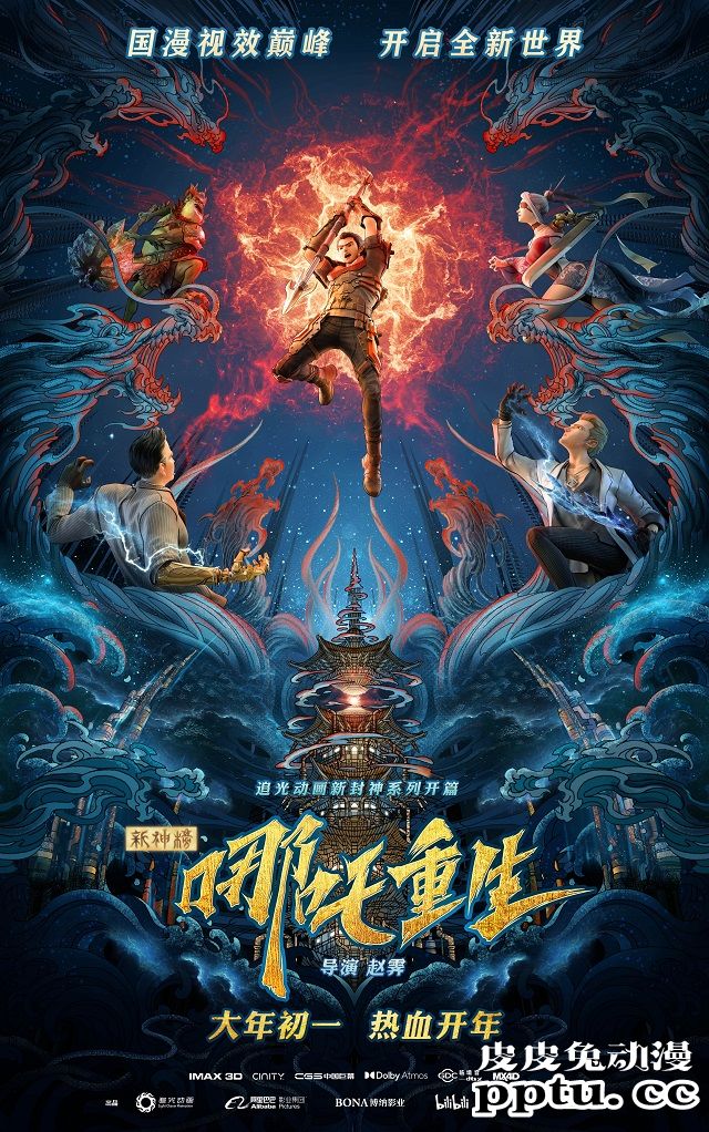 动画电影「新神榜:哪吒重生」终极海报公开-皮皮兔动漫